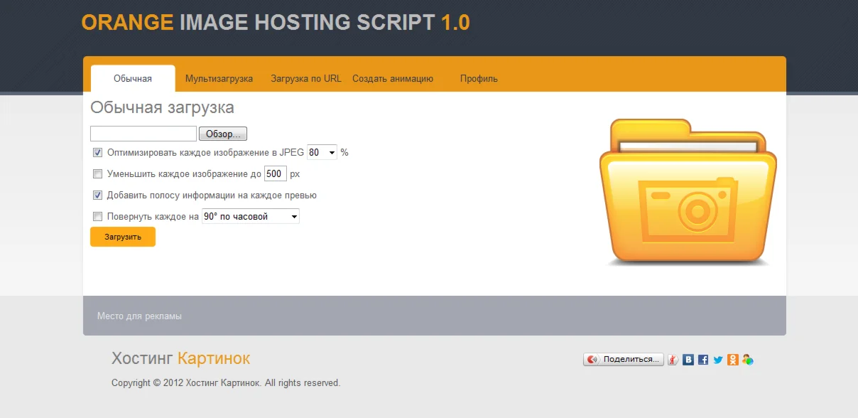 Продвинутый скрипт хостинга картинок