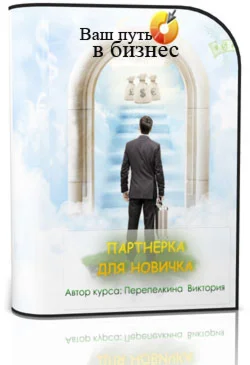 Видеокурс «Партнерка для новичка»
