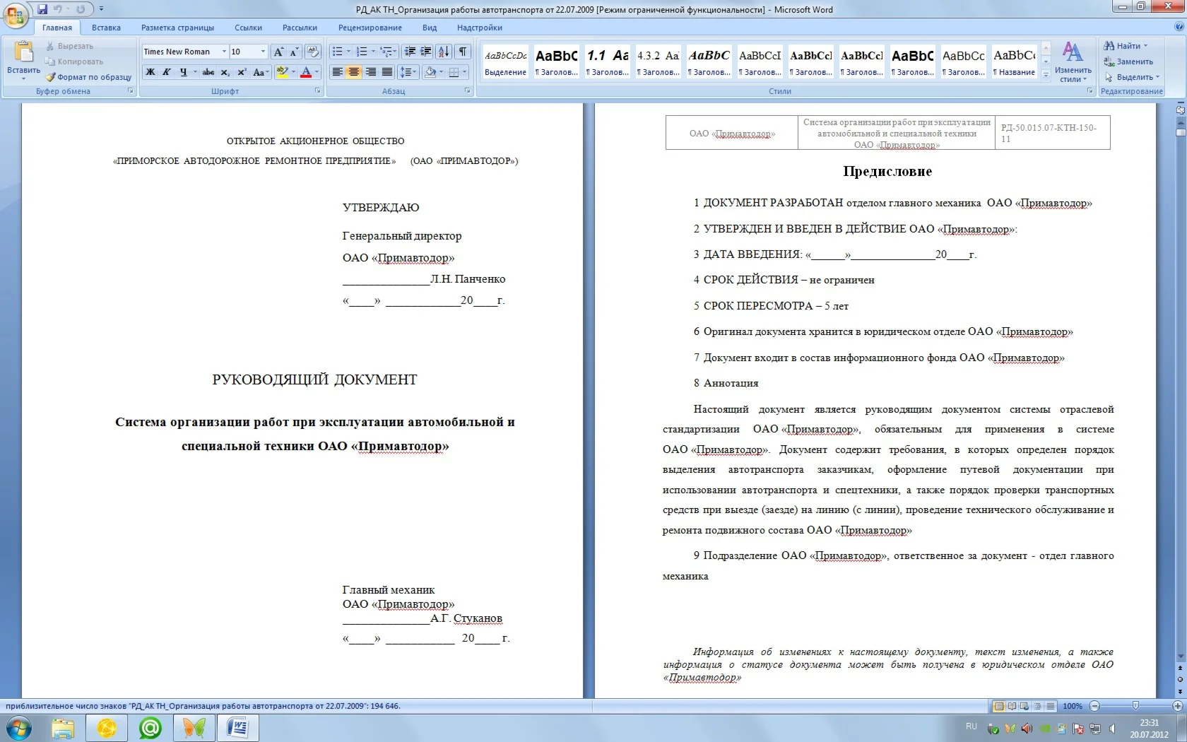 РУКОВОДЯЩИЙ ДОКУМЕНТ ОАО Примавтодор