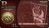 RomeWar - военно-экономическая online-игра. Пин-код карты номиналом 500 TL