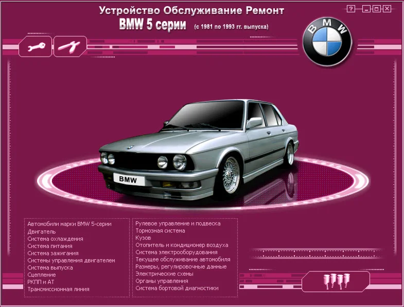 BMW 5 (81-93) - Руководство по ремонту