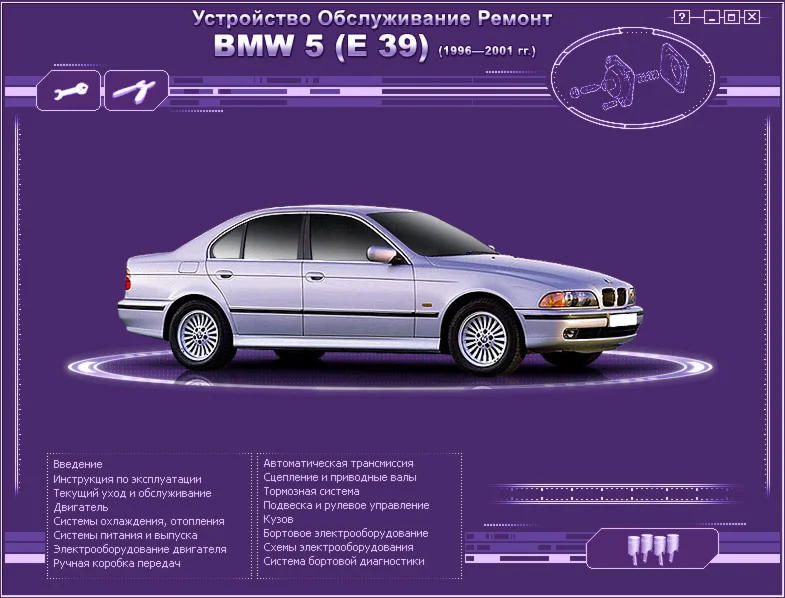 BMW E 39 (96-01г). Руководство по ремонту