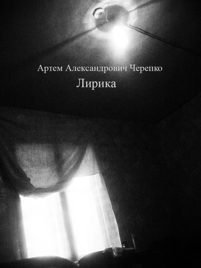 Артем Черепко - Лирика