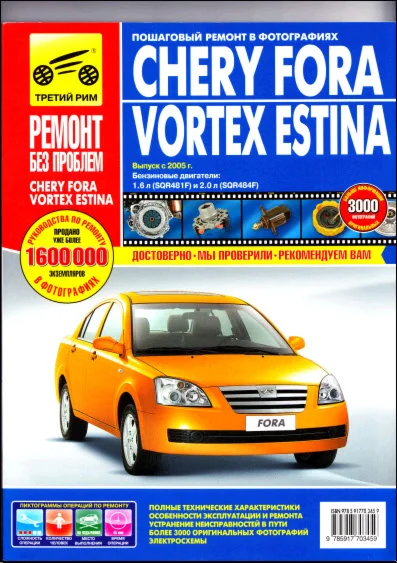 Chery Fora 05  Руководство по ремонту