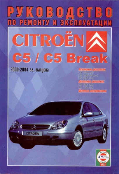 Citroen C5 00-04г. - Руководство по ремонту