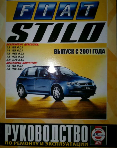 Fiat Stilo -Руководство по ремонту