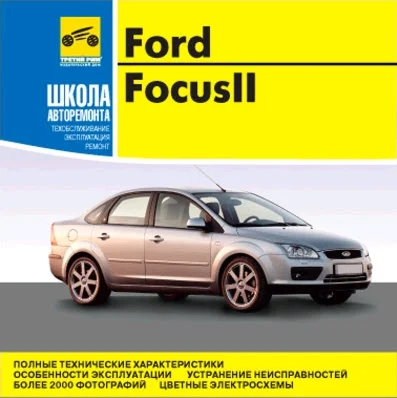 Ford Focus 2 - Руководство по ремонту