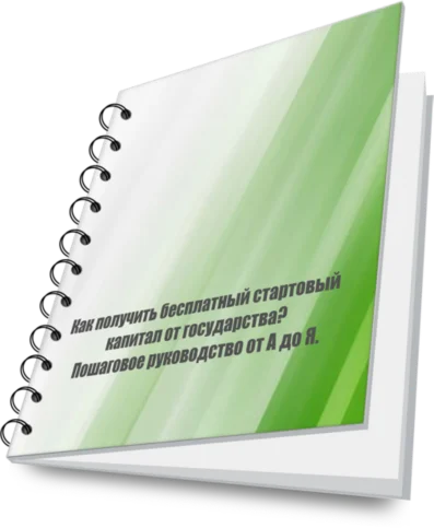 Как получить бесплатный капитал в 58800  от государства
