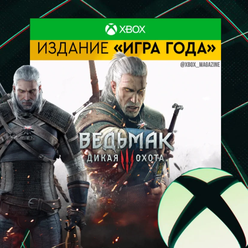 Ведьмак 3: Дикая Охота издание Игра года XBOX  КЛЮЧ 