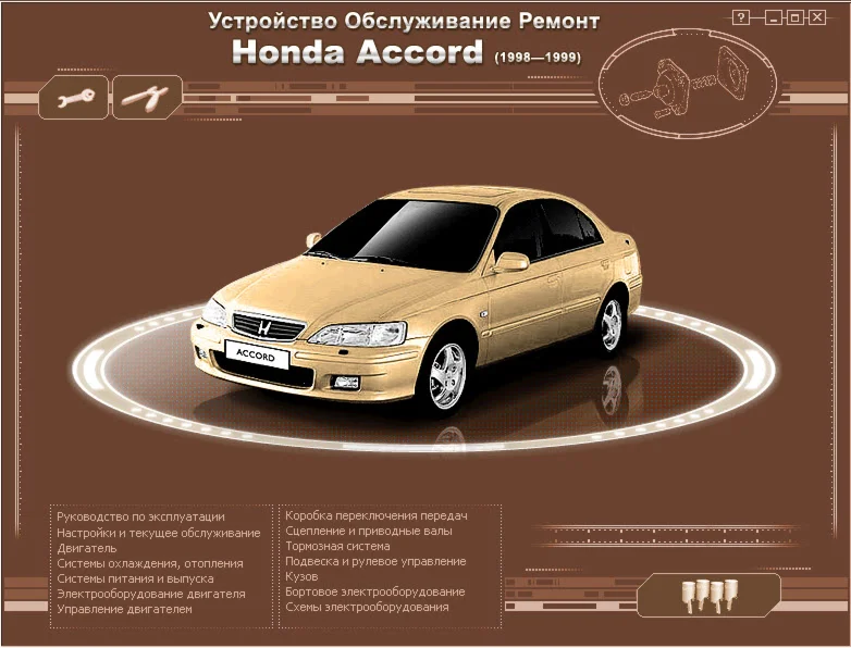 Honda Accord (98-99 г.в.) - Руководство по ремонту