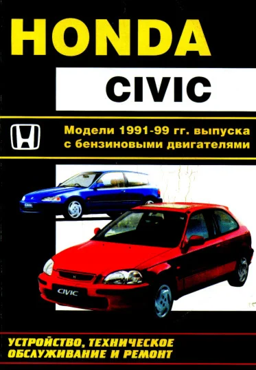 Honda Civic (91-99г.в) - Руководство по ремонту
