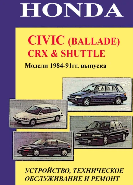 Honda CRX Shuttle (84-91) - Руководство по ремонту