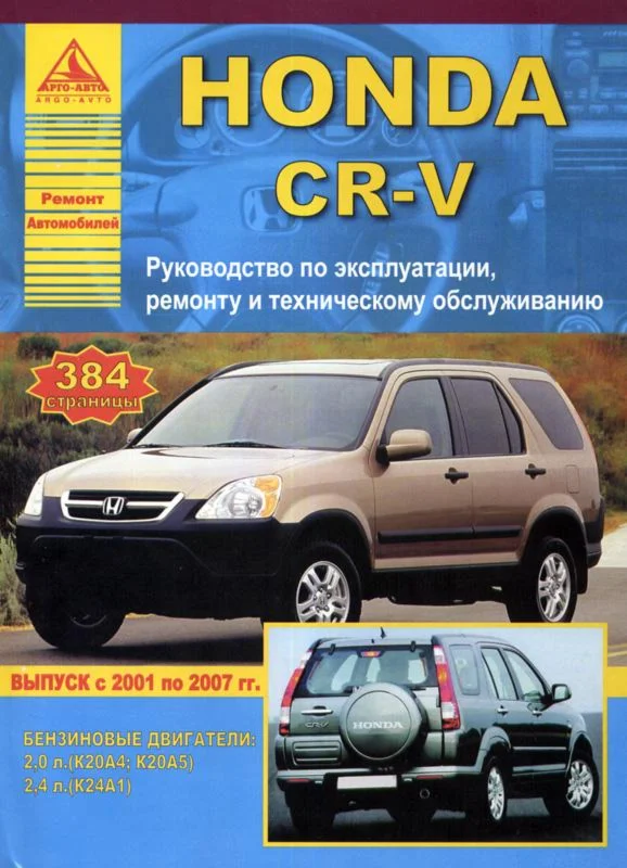 Honda CR-V (с 2001г.в.) - Руководство по ремонту