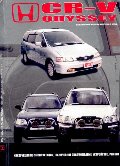 Honda CR-V  с 95г.в - Руководство по ремонту