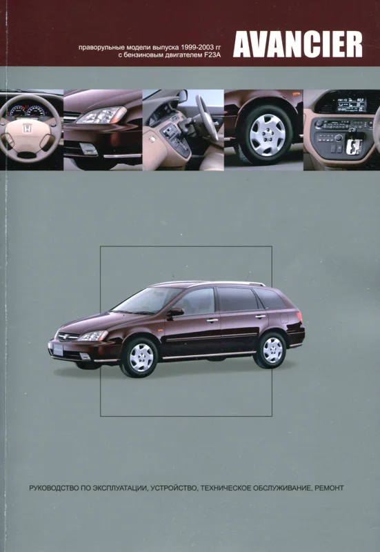 Honda Avancier (99-03г) - Руководство по ремонту