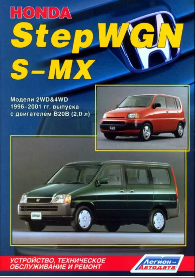 Honda StepWGN  (96 - 01г)  - Руководство по ремонту
