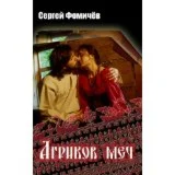 Сергей Фомичёв. Агриков меч. Мещёрский цикл-1.PDF