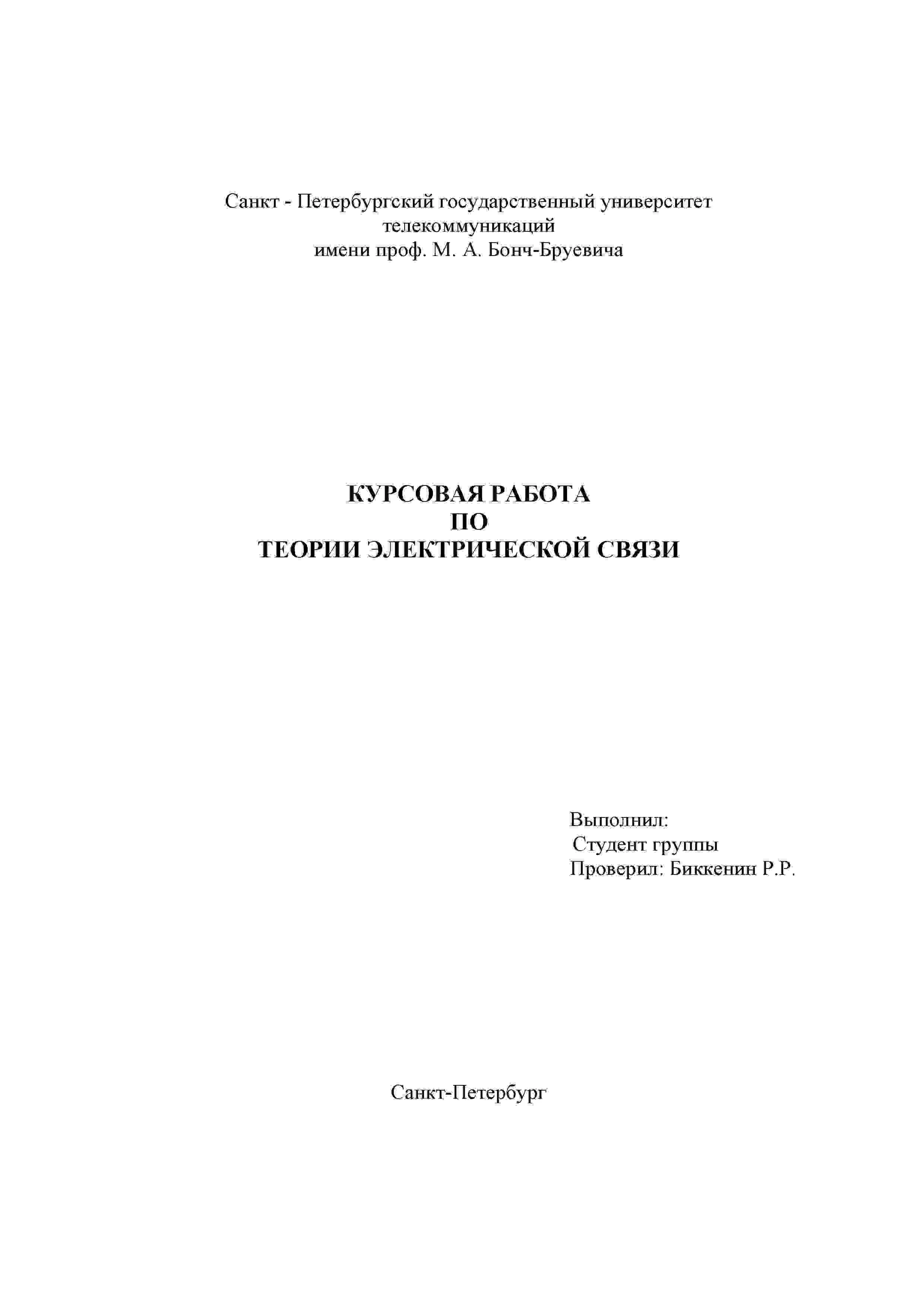 Курсовой по Теории электрической связи СПбГУТ вар 04