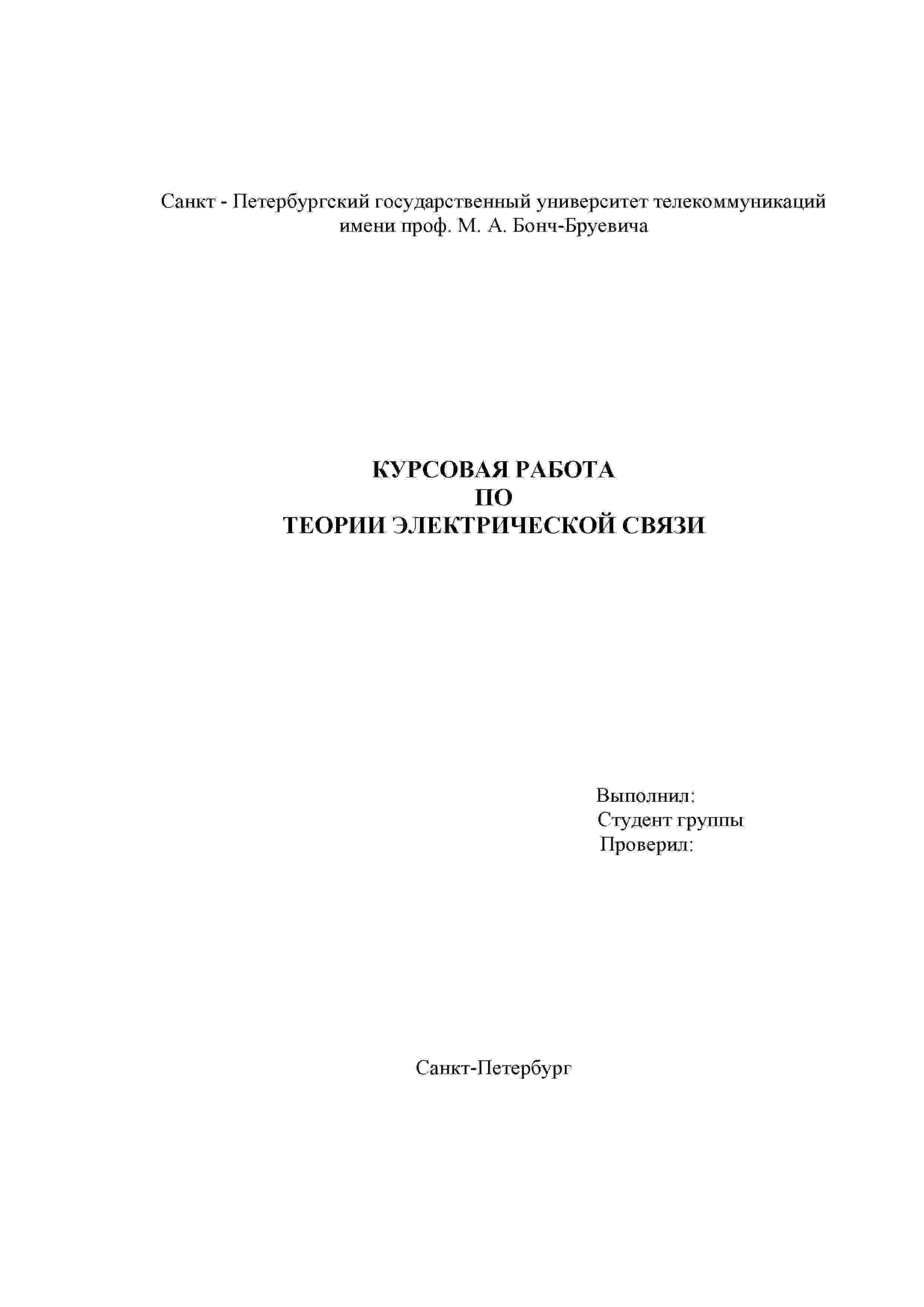 Курсовой по Теории электрической связи СПбГУТ вар 06