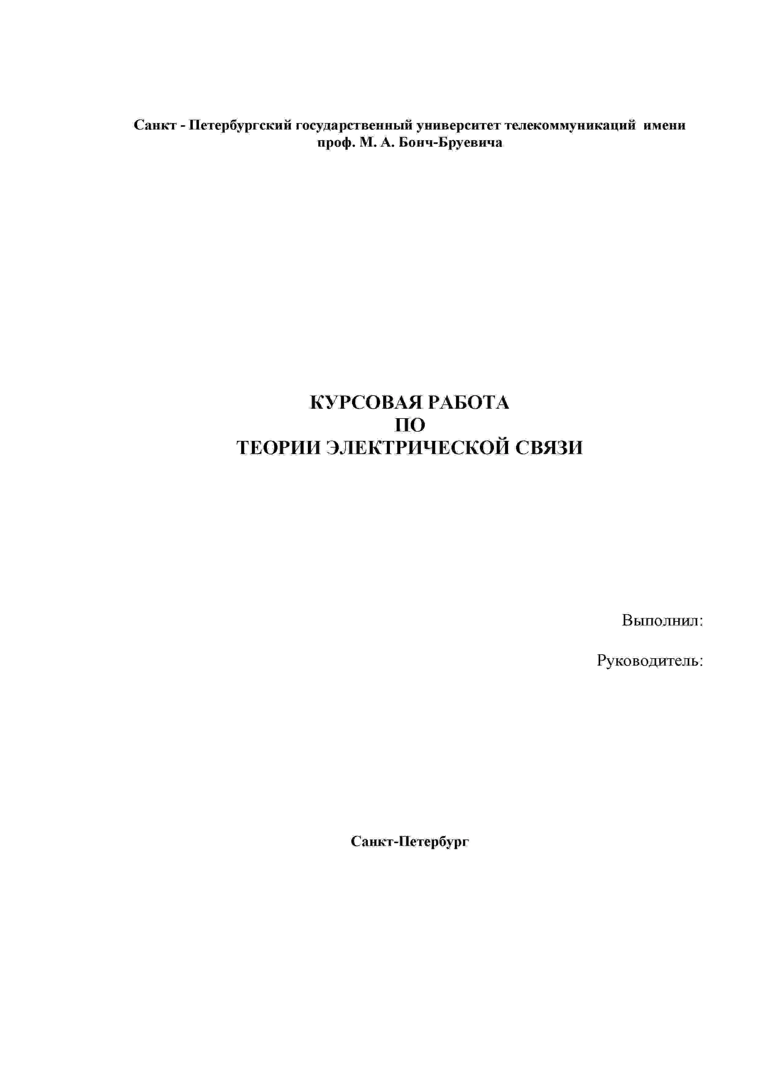 Курсовой по Теории электрической связи СПбГУТ вар 34