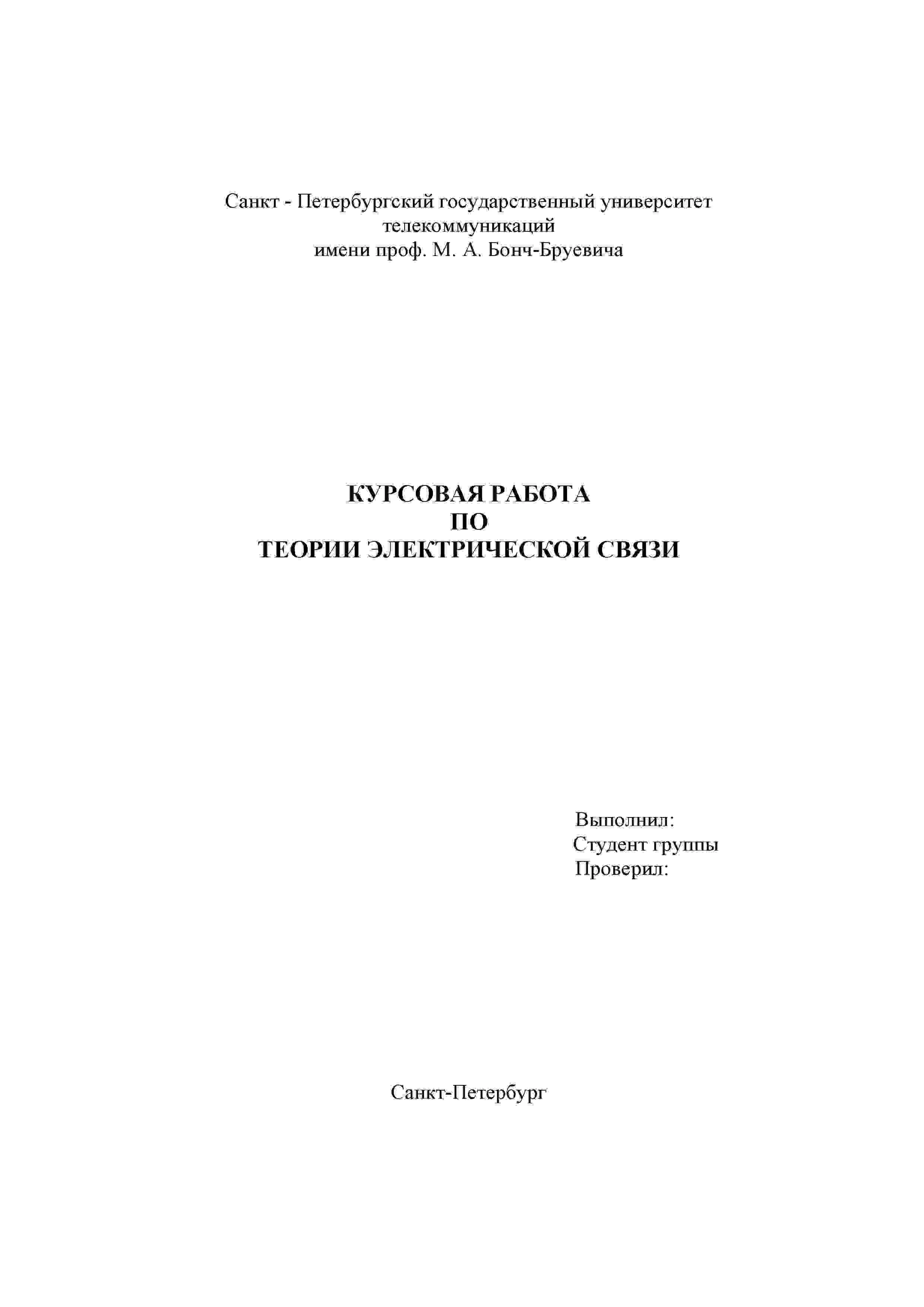 Курсовой по Теории электрической связи СПбГУТ вар 41
