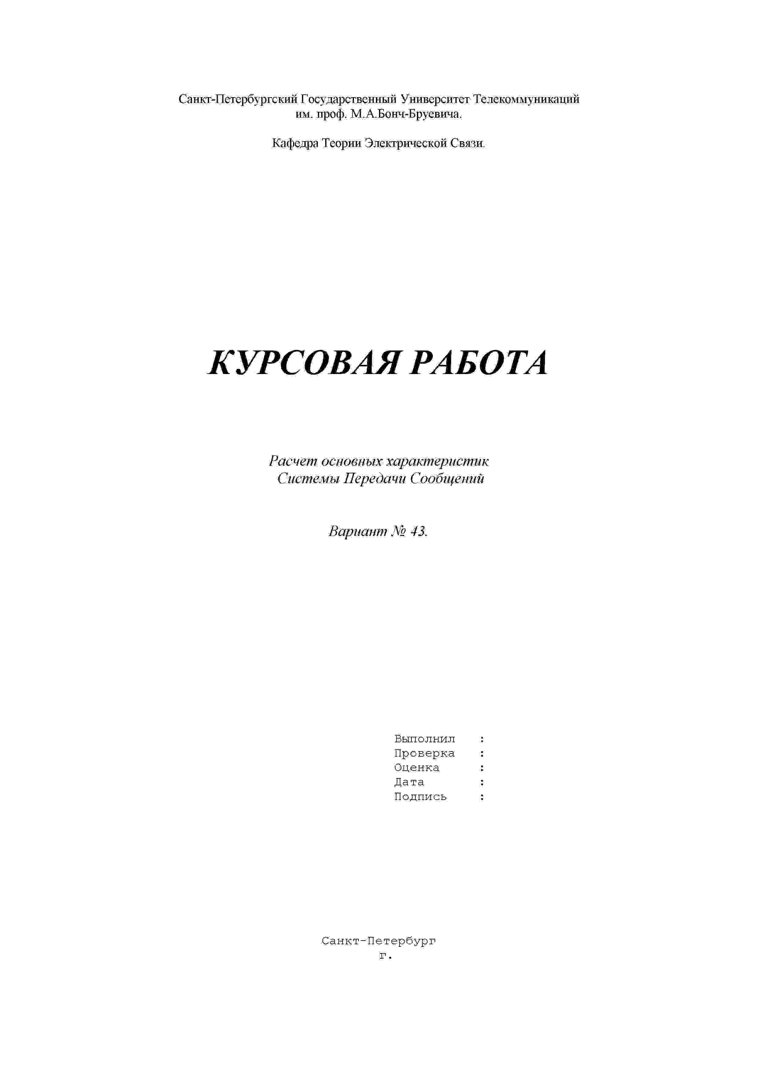 Курсовой по Теории электрической связи СПбГУТ вар 43