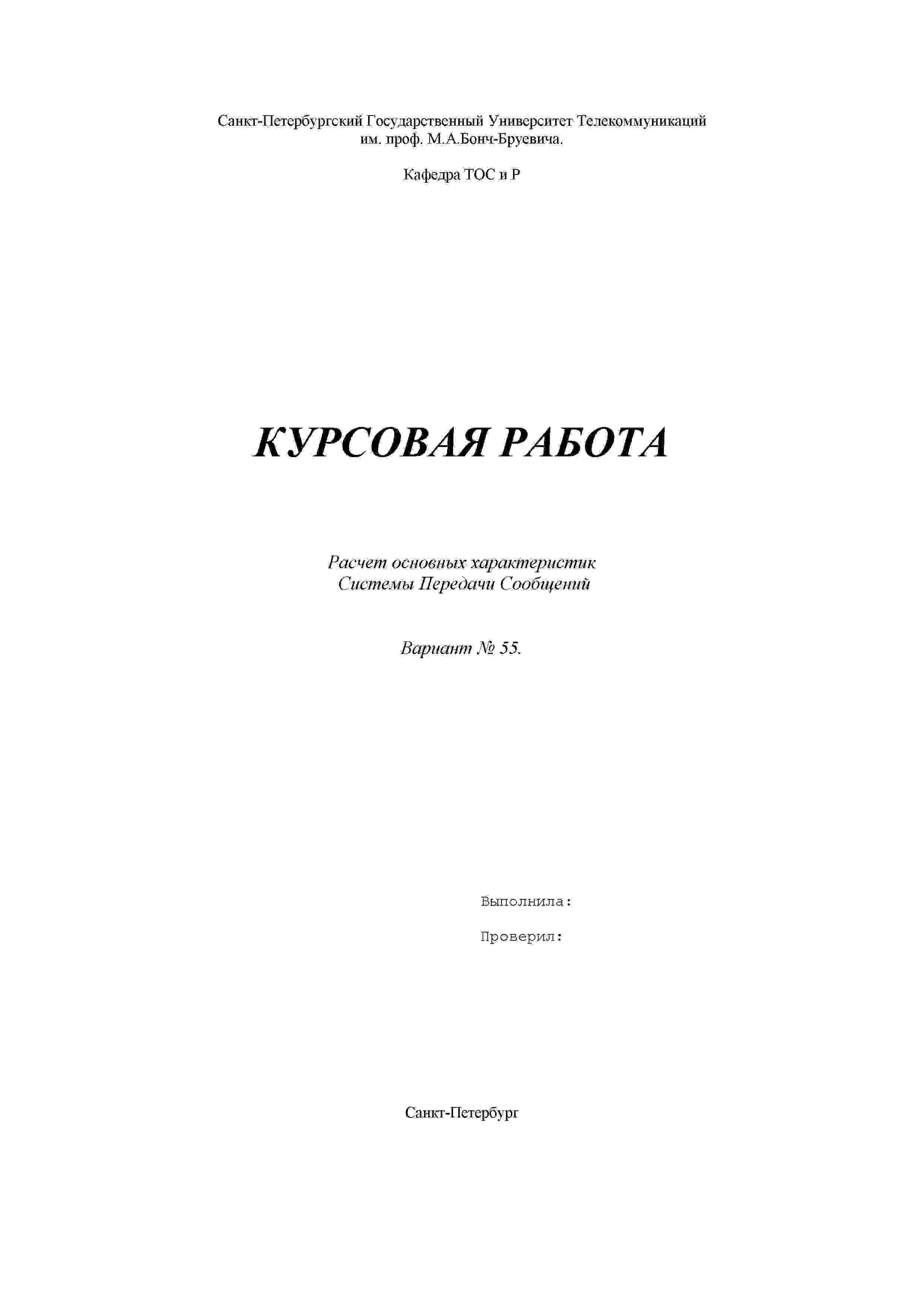 Курсовой по Теории электрической связи СПбГУТ вар 55