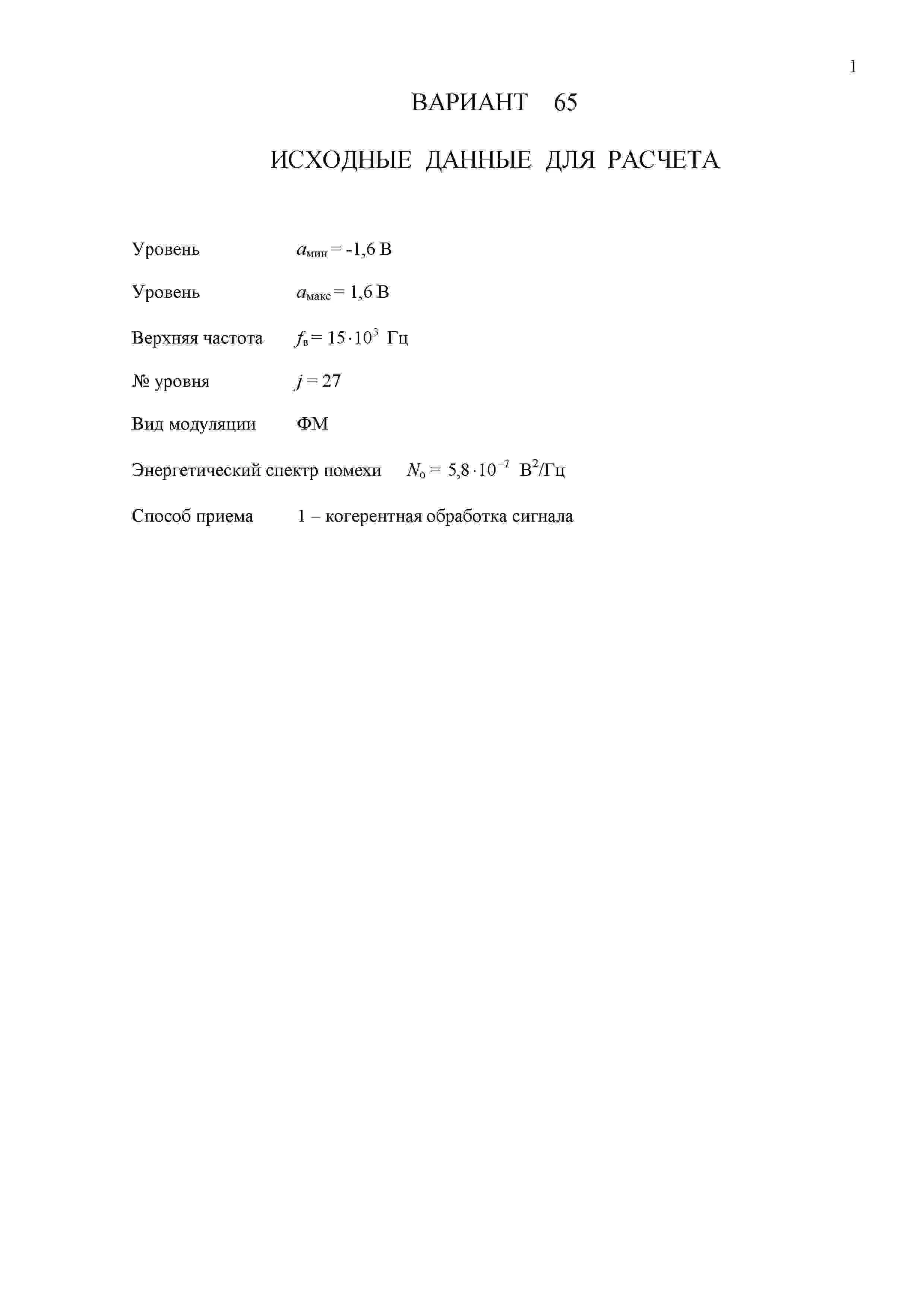 Курсовой по Теории электрической связи СПбГУТ вар 65