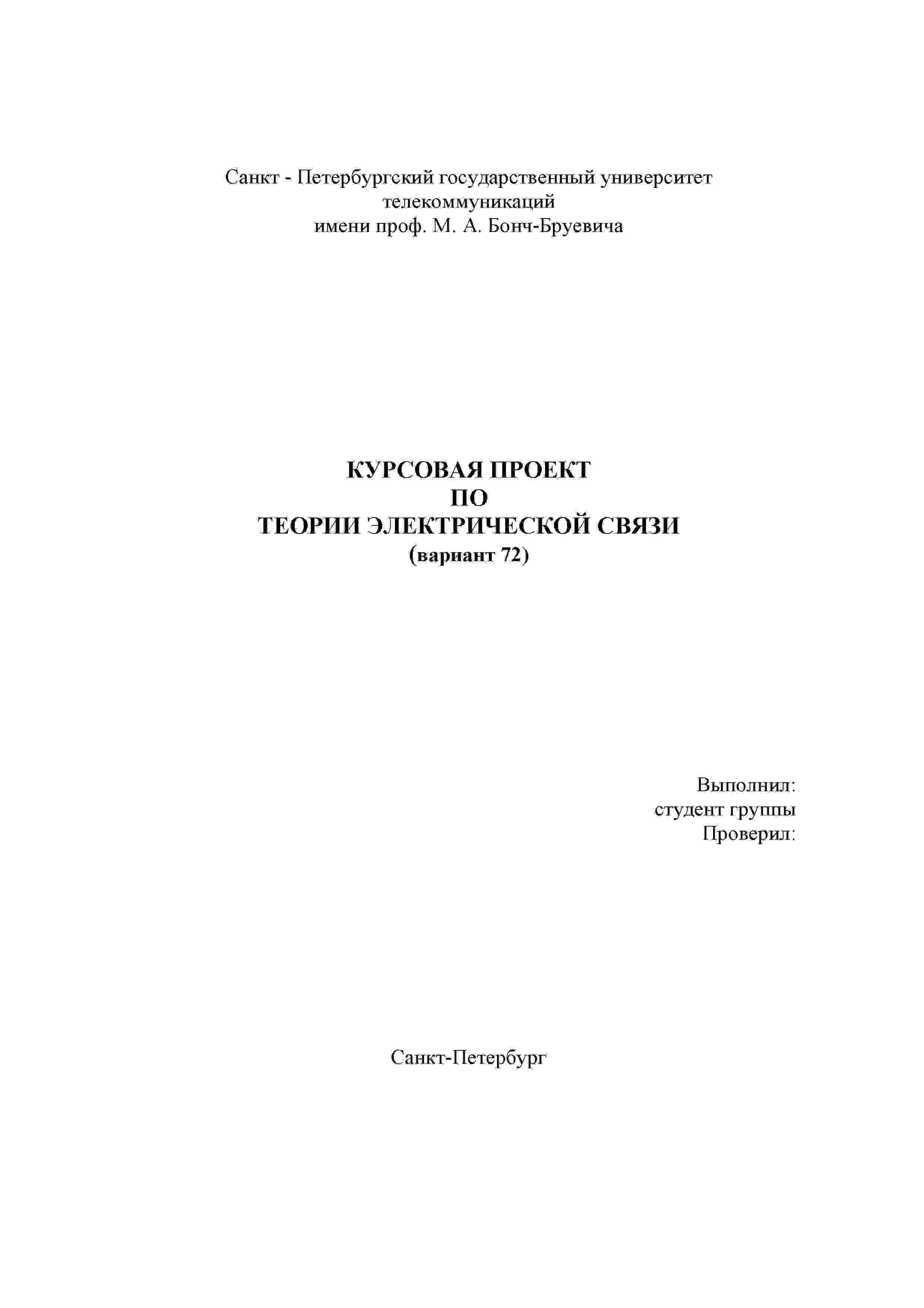 Курсовой по Теории электрической связи СПбГУТ вар 72