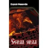 Сергей Фомичёв. Серая орда. Мещёрский цикл-2.PDF