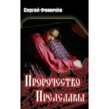 Сергей Фомичёв. Пророчество Предславы. Мщрск.цикл-3.PDF