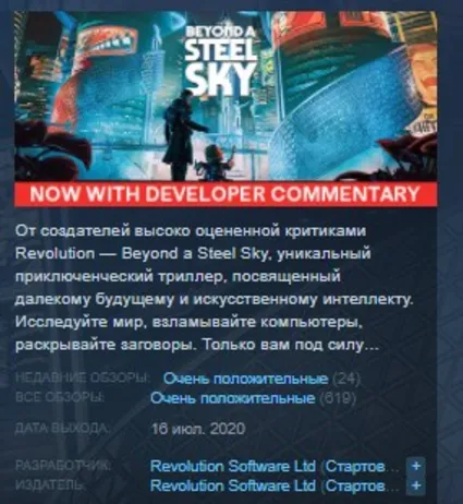 Beyond a Steel Sky STEAM KEY РФ+СНГ ЛИЦЕНЗИЯ СТИМ КЛЮЧ