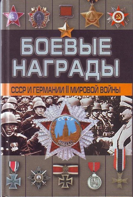 Награды Германии и СССР