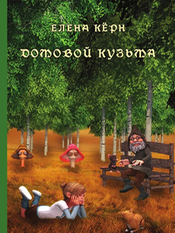 Домовой Кузьма