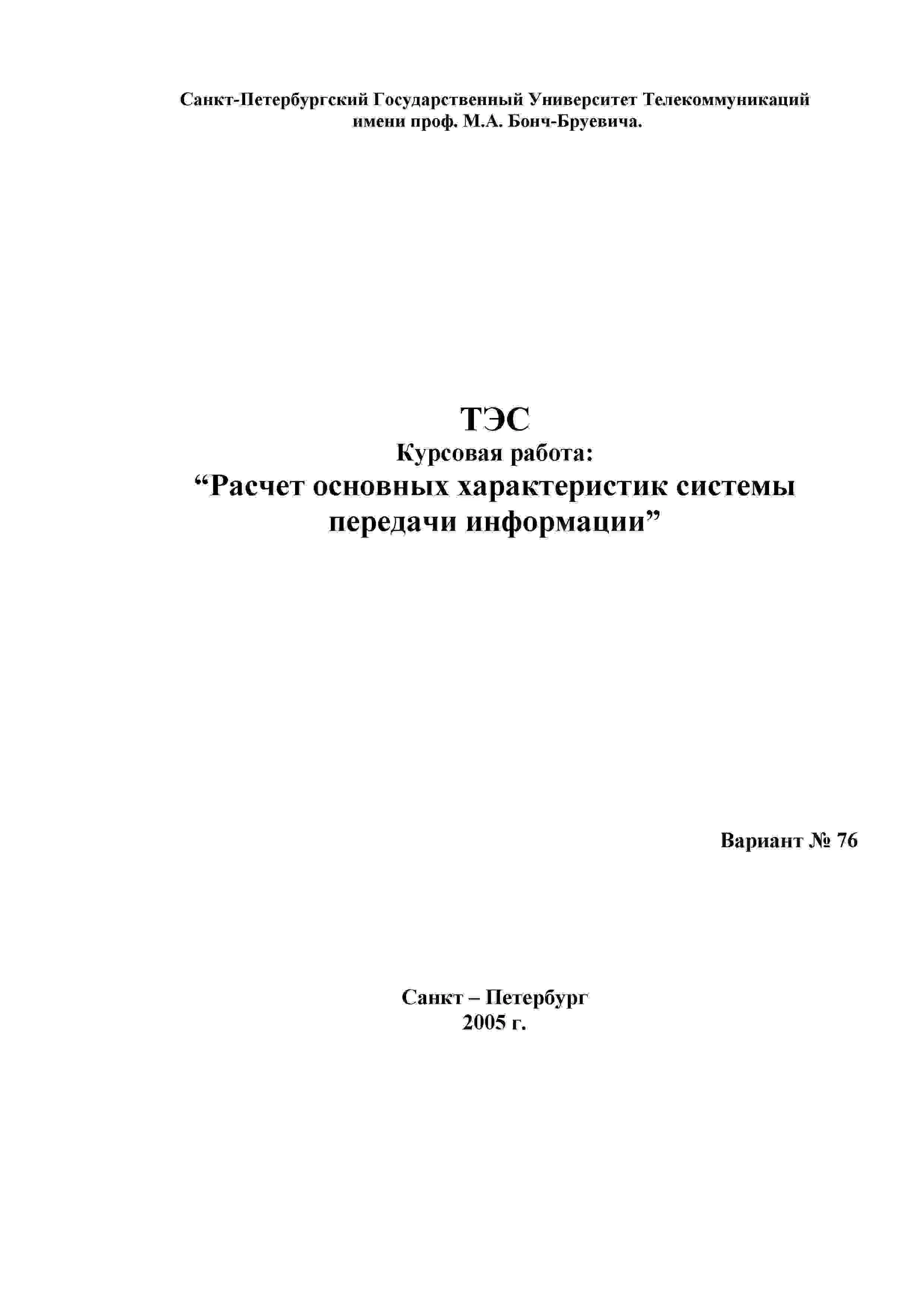 Курсовой по Теории электрической связи СПбГУТ вар 76