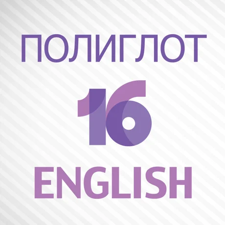 Полиглот 16 Английский язык на ios, iPhone, iPad