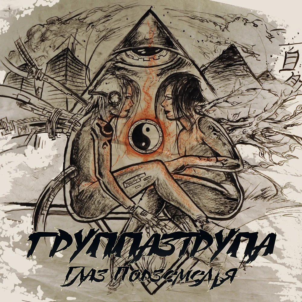 ГРУППА3ТРУПА - Падаль