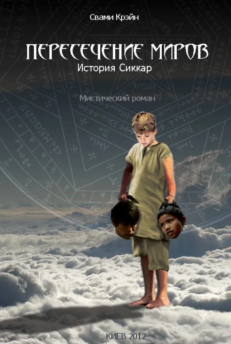 Пересечение миров. Книга первая.