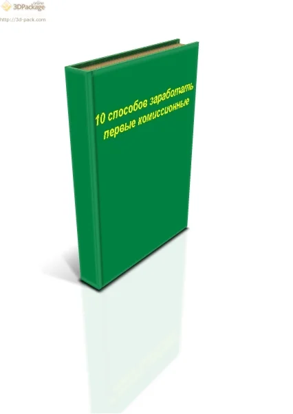 10 способов заработать первые комиссионные