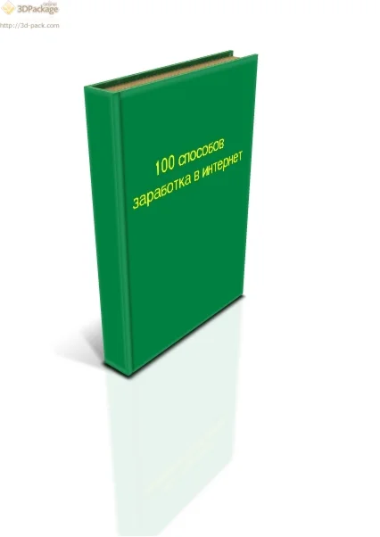 100 способов заработка в интернете