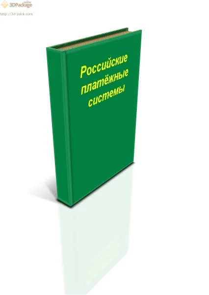 российские платёжные системы