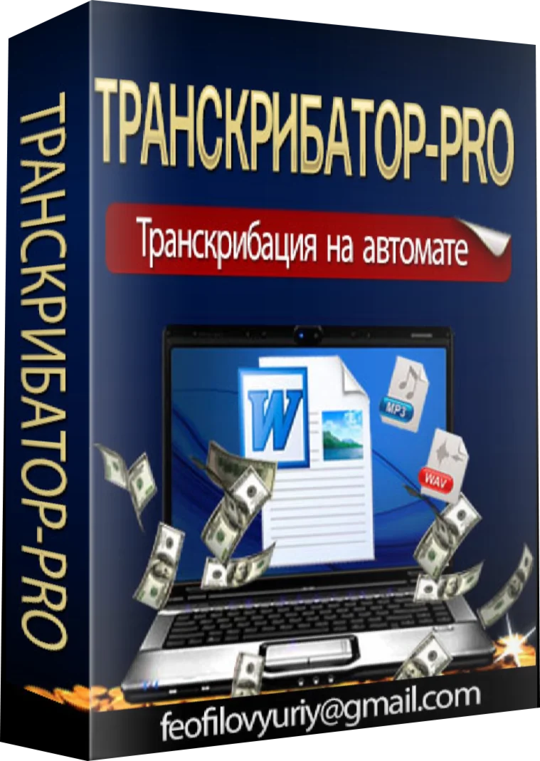 Транскрибатор ПРО