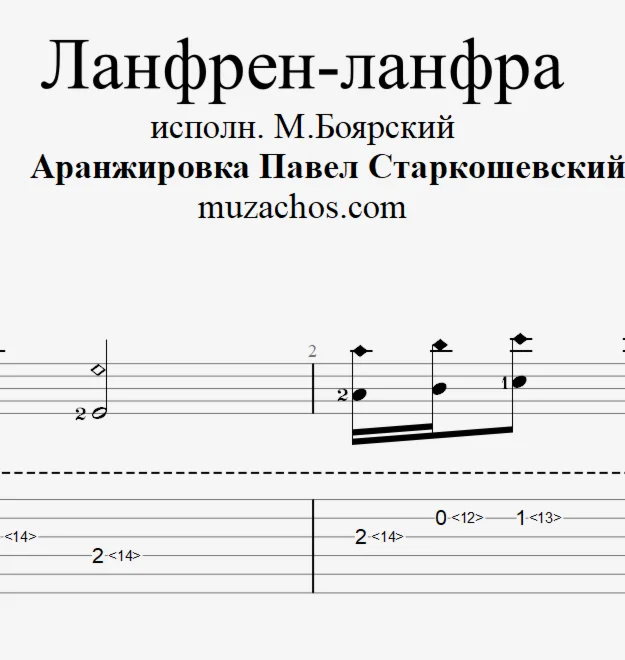 Ланфрен-ланфра (М. Боярский). Табы и ноты для гитары
