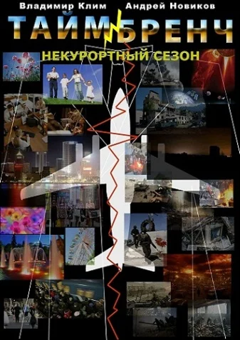 Таймбренч: Некурортный сезон