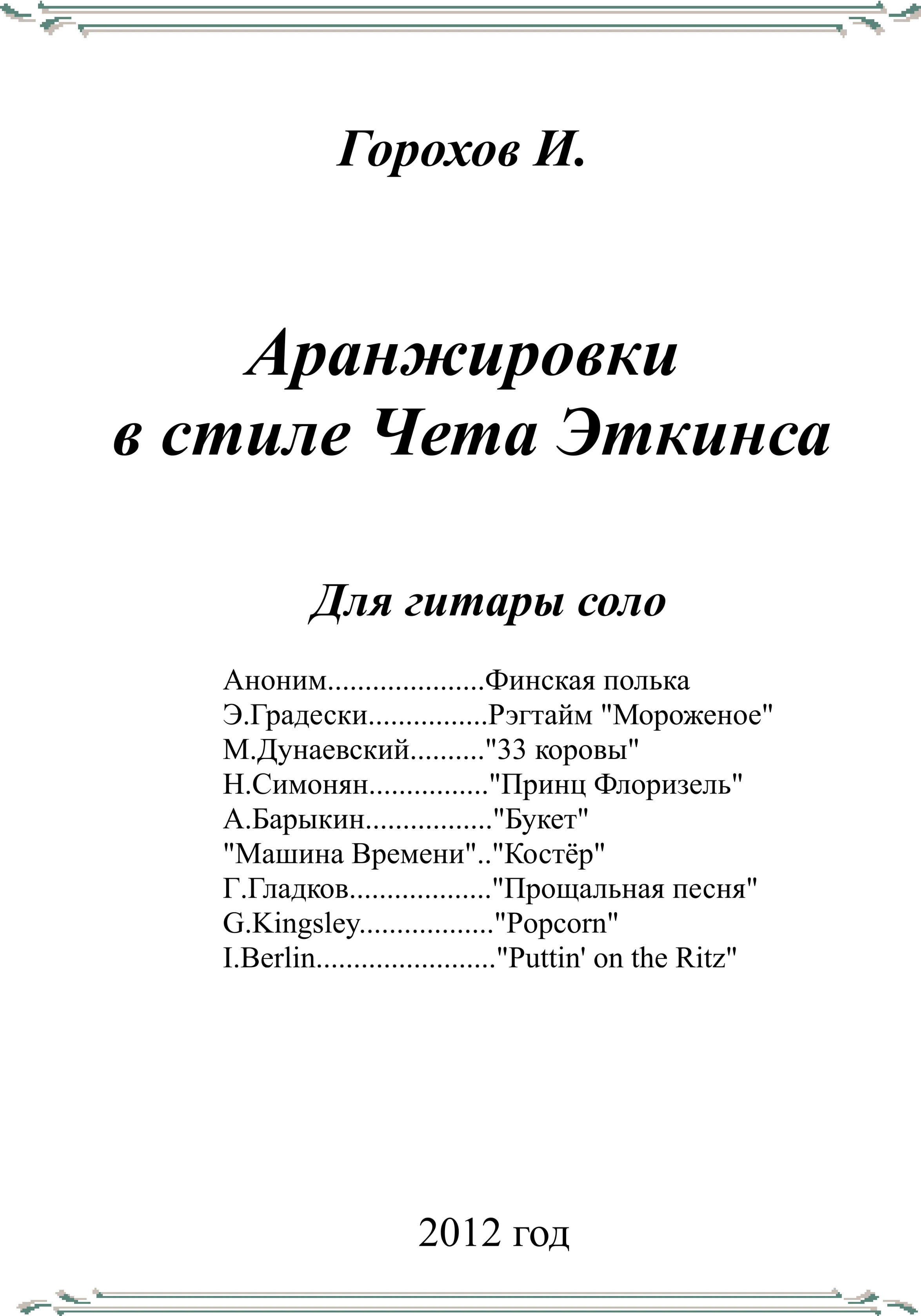 СБОРНИК АРАНЖИРОВОК В СТИЛЕ ИГРЫ ЧЕТА ЭТКИНСА