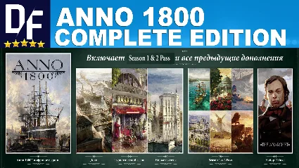 ANNO 1800・COMPLETE・ВСЕ 1-4 SEASON PASS・UBISOFT・НА 90 ДН