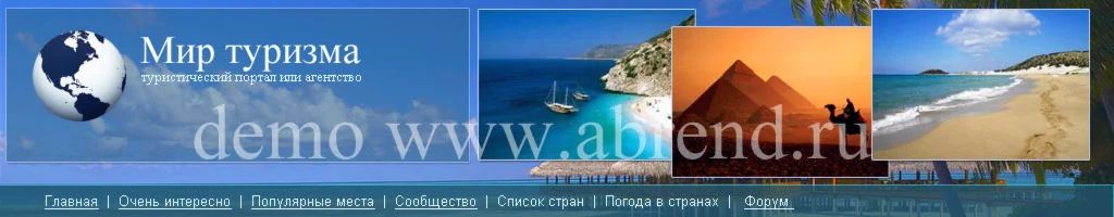 Шапка для туристического сайта 00001