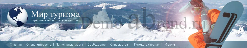 Шапка для туристического сайта 00002