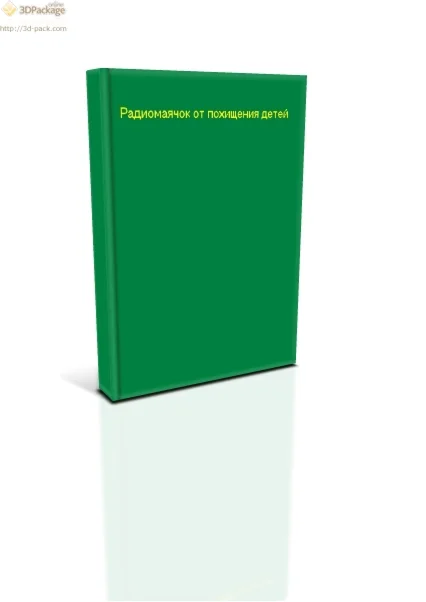 Радиомаячок от похищения детей