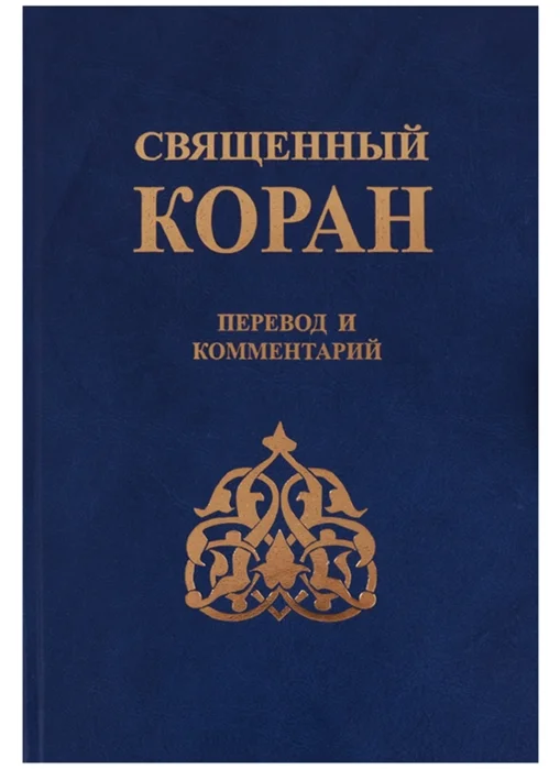 Коран. Перевод Зейналова (Шиитский перевод)